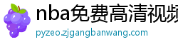 nba免费高清视频在线观看